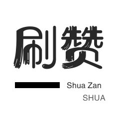 QQ刷说说浏览-网易云刷粉丝-微视刷粉